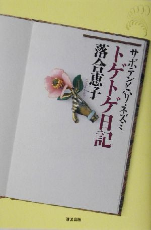 サボテンとハリネズミトゲトゲ日記 [Nov 01， 2002] 落合 恵子