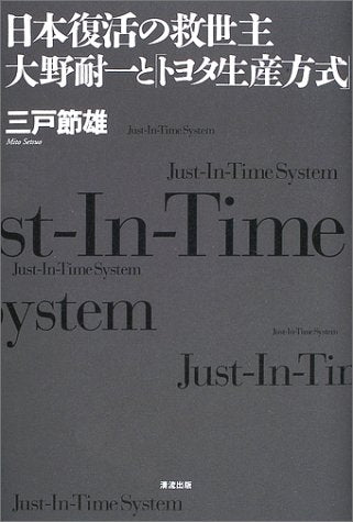 日本復活の救世主大野耐一と「トヨタ生産方式」 [Sep 01， 2003] 三戸 節雄