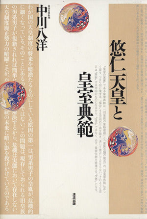 悠仁天皇と皇室典範 [単行本] 中川 八洋