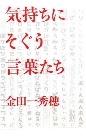 気持ちにそぐう言葉たち [単行本] 金田一 秀穂
