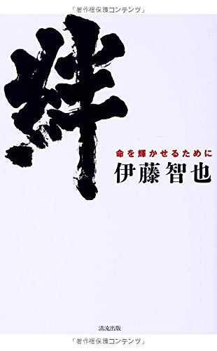 絆 命を輝かせるために 伊藤 智也