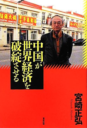 中国が世界経済を破綻させる 宮崎 正弘