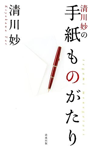 清川妙の手紙ものがたり [単行本] [Oct 12， 2012] 清川妙