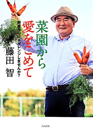 菜園から愛をこめて [単行本] 藤田智