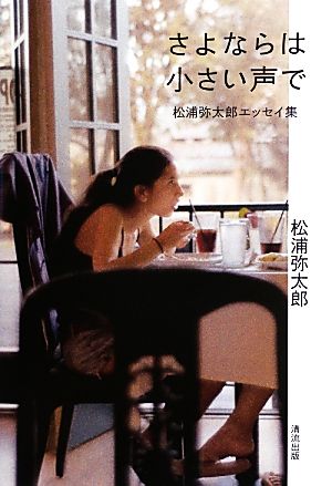 さよならは小さい声で 松浦弥太郎エッセイ集 [単行本（ソフトカバー）] [Jun 17， 2013] 松浦 弥太郎