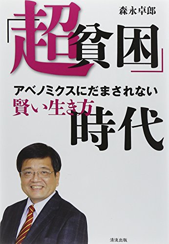 「超貧困」時代: アベノミクスにだまされない!賢い生き方 [単行本] [Feb 21， 2014] 森永卓郎