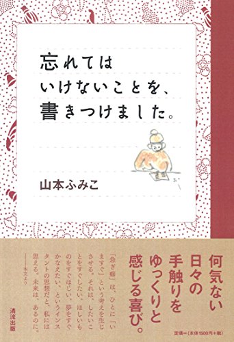 忘れてはいけないことを、書きつけました。 [単行本（ソフトカバー）] 山本 ふみこ