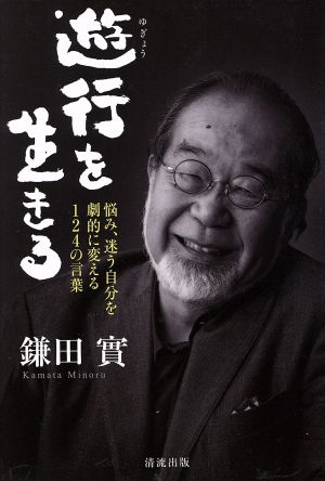 遊行を生きる 悩み、迷う自分を劇的に変える124の言葉 [単行本] 鎌田 實