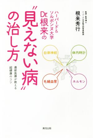 ハーバード&ソルボンヌ大学 Dr.根来の〝見えない病〟の治し方 [単行本（ソフトカバー）] 根来秀行
