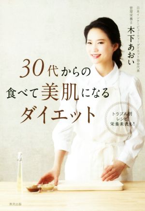 30代からの食べて美肌になるダイエット [単行本（ソフトカバー）] [Jul 14， 2018] 木下あおい