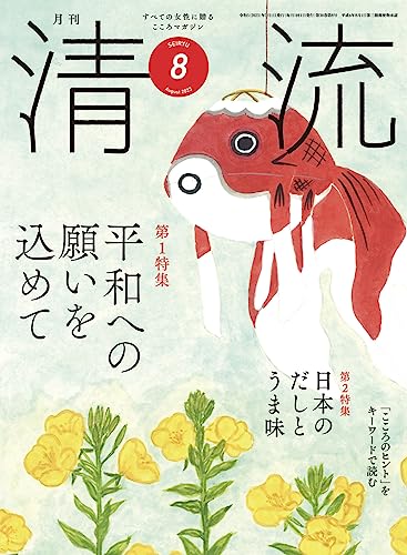 清流352号2023年8月号 [単行本] [Jul 03， 2023] 清流出版月刊清流編集部