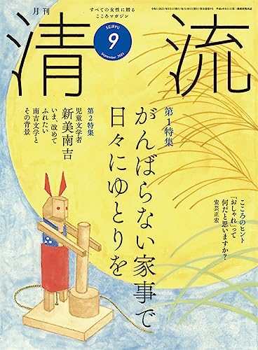 清流353号2023年9月号 [単行本] [Aug 03， 2023] 清流出版月刊清流編集部