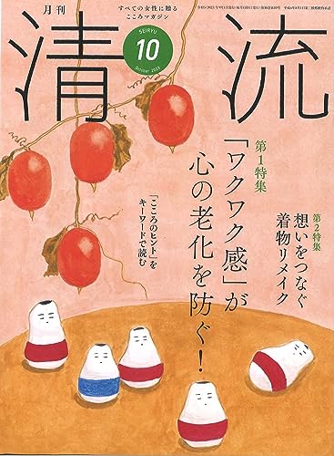清流354号2023年10月号 [単行本] [Sep 04， 2023] 清流出版月刊清流編集部
