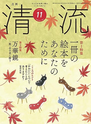 清流355号2023年11月号 [単行本] [Oct 03， 2023] 清流出版月刊清流編集部