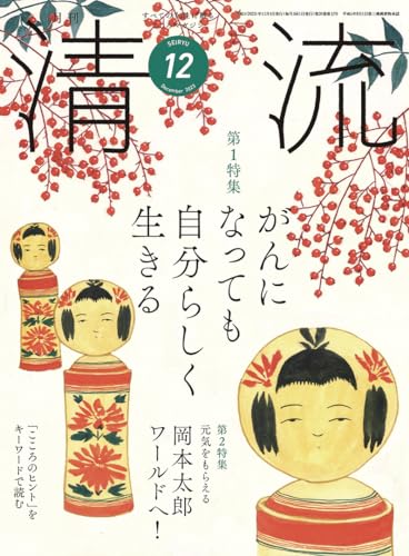 清流356号2023年12月号 [単行本] [Nov 03， 2023] 清流出版月刊清流編集部