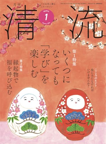 清流357号2024年1月号 [単行本] [Dec 04， 2023] 清流出版月刊清流編集部