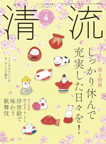 清流360号2024年4月号 [単行本] [Mar 03， 2024] 清流出版月刊清流編集部