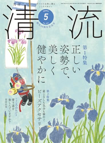 清流361号2024年5月号 [単行本] [Apr 03， 2024] 清流出版月刊清流編集部