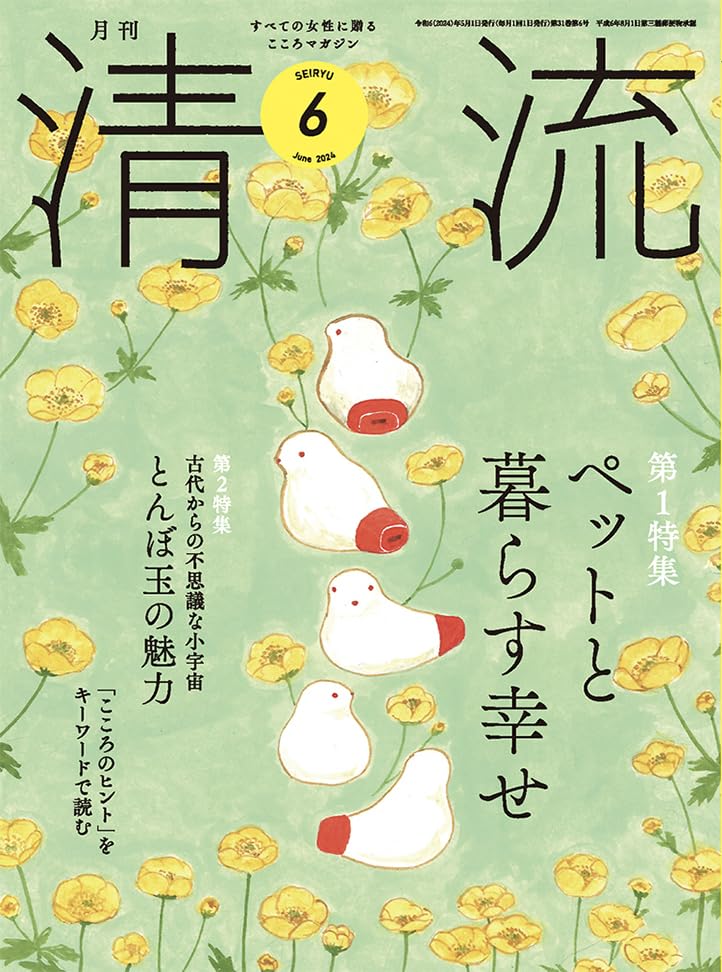清流362号2024年6月号 [単行本] [May 03， 2024] 清流出版月刊清流編集部