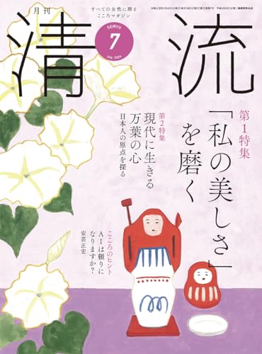 清流363号2024年7月号 [単行本] [Jun 03， 2024] 清流出版月刊清流編集部