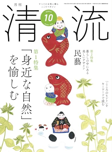清流366号2024年10月号 [単行本] [Sep 01， 2024] 清流出版月刊清流編集部