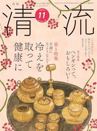 清流367号2024年11月号 [単行本] [Oct 01， 2024] 清流出版月刊清流編集部