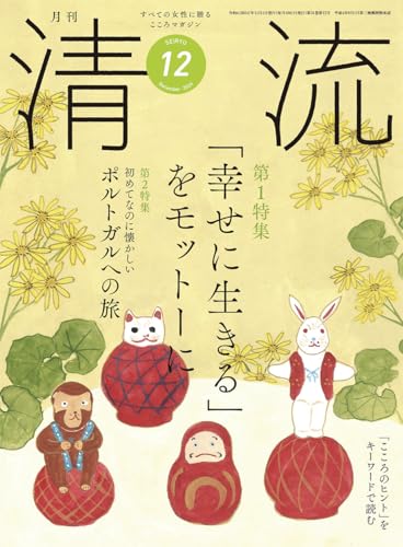 清流368号2024年12月号 [単行本] [Nov 01， 2024] 清流出版月刊清流編集部