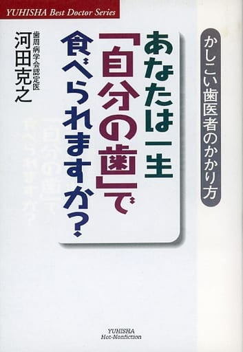 あなたは一生自分の歯で食べられますか: かしこい歯医者のかかり方 (悠飛社ホット・ノンフィクション YUHISHA Best Doctor) [Jan 01， 2003] 河田 克之