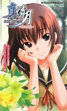 真・燐月 ~運命の絆~ [二次元ゲームノベルズ 22] 大熊狸喜; 貂