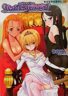 ハーレムパラディン (二次元ドリーム文庫128) 竹内けん; 浮月たく