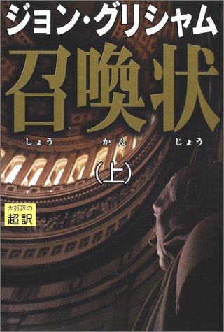 召喚状 上 [単行本] [Sep 15， 2002] ジョン・グリシャム; 天馬 龍行