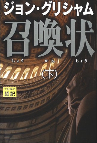 召喚状 下 [単行本] [Sep 15， 2002] ジョン・グリシャム; 天馬 龍行