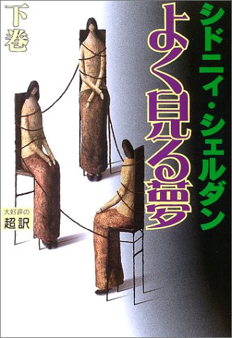 よく見る夢 下 [Jan 01， 2003] シドニィ シェルダン Sheldon，Sidney; 龍行， 天馬