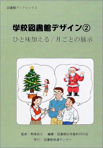 学校図書館デザイン 2 ひと味加える/月ごとの展示 (図書館ブックレット 3) [Oct 01， 2001] 図書館活用資料刊行会