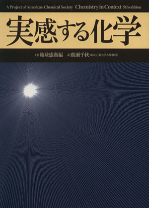 実感する化学 上巻 地球感動編 [Dec 01， 2005] A Project of the Ame; 廣瀬 千秋