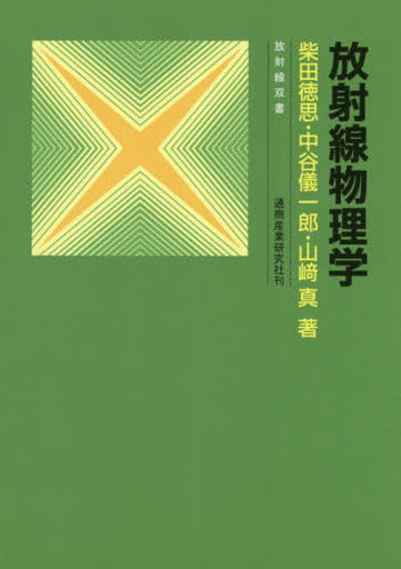 放射線物理学 改訂2版 (放射線双書) 柴田 徳思