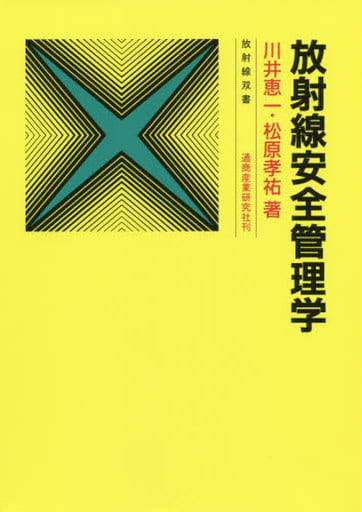 放射線安全管理学 改々題第4版 (放射線双書) [Apr 01， 2020] 川井 恵一; 松原 孝祐