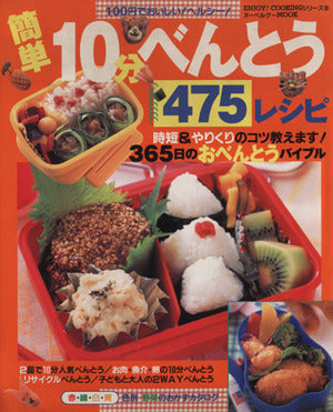 簡単10分べんとう475レシピ: 100円でおいしいヘルシー (ヌーベルグーMOOK ENJOY COOKINGシリーズ 10)