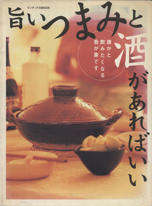 旨いうまみと酒があればいい: 誰かと飲みたくなる我が家です (インデックスムツク 酒の肴シリーズ スペシャル版)