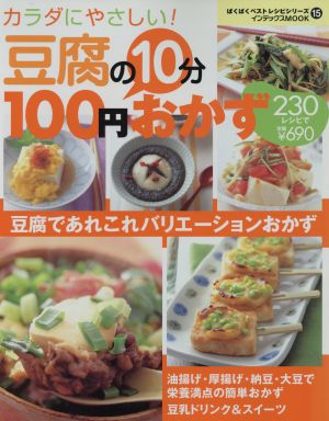 豆腐の10分100円おかず230レシピ: カラダにやさしい! (インデックスムツク ぱくぱくベストレシピシリーズ 15) [Oct 01， 2004]