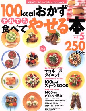 100kcalおかずそれでも食べてやせる本 vol.5: 250レシピ (インデックスムツク 健康ダイエットシリーズ 7) [Jun 01， 2005]