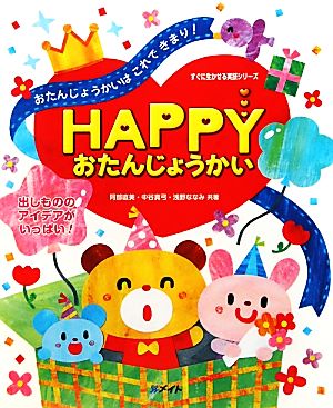 Happyおたんじょうかい (すぐに生かせる実技シリーズ) [Feb 01， 2010] 阿部 直美
