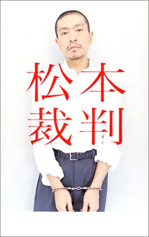 松本裁判 [Mar 18， 2002] 松本 人志