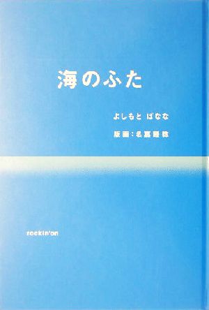 海のふた [Jun 24， 2004] よしもと ばなな