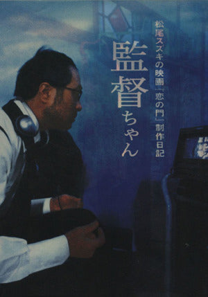 監督ちゃん――映画「恋の門」制作日記 松尾 スズキ