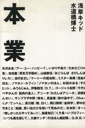 本業: タレント本50冊・怒涛の誉め殺し! [Aug 01， 2005] 水道橋 博士