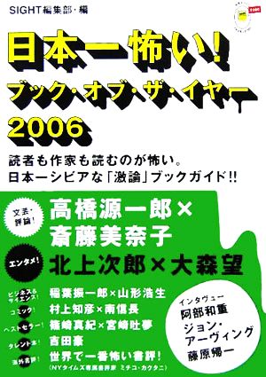 SIGHT別冊「日本一怖い! ブック・オブ・ザ・イヤー2006」 (別冊SIGHT) SIGHT編集部