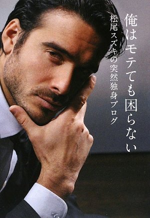 俺はモテても困らない: 松尾スズキの突然独身ブログ [Sep 01， 2009] 松尾 スズキ