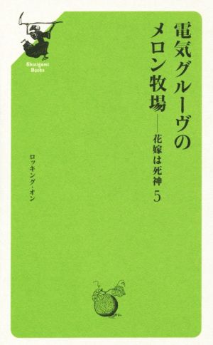 電気グル-ヴのメロン牧場-花嫁は死神 (5) 電気グルーヴ