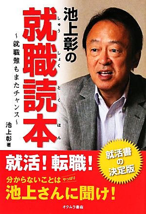 池上彰の就職読本: 就職難もまたチャンス [単行本] [Jul 01， 2011] 池上 彰